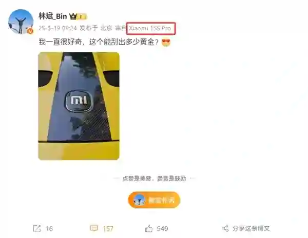 林斌换上小米15S Pro：首发搭载自研SoC玄戒O1