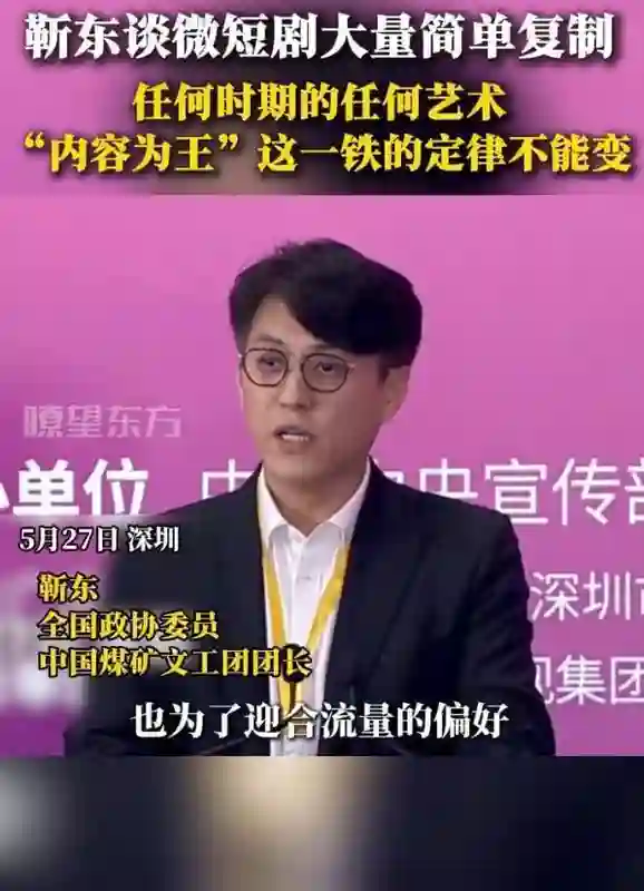 靳东谈微短剧行业乱象：流量至上催生“霸总”题材泛滥
