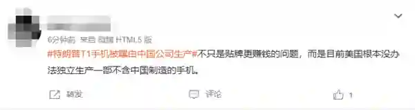 499美元宣称美国造，特朗普T1手机被曝由中国公司生产上热搜