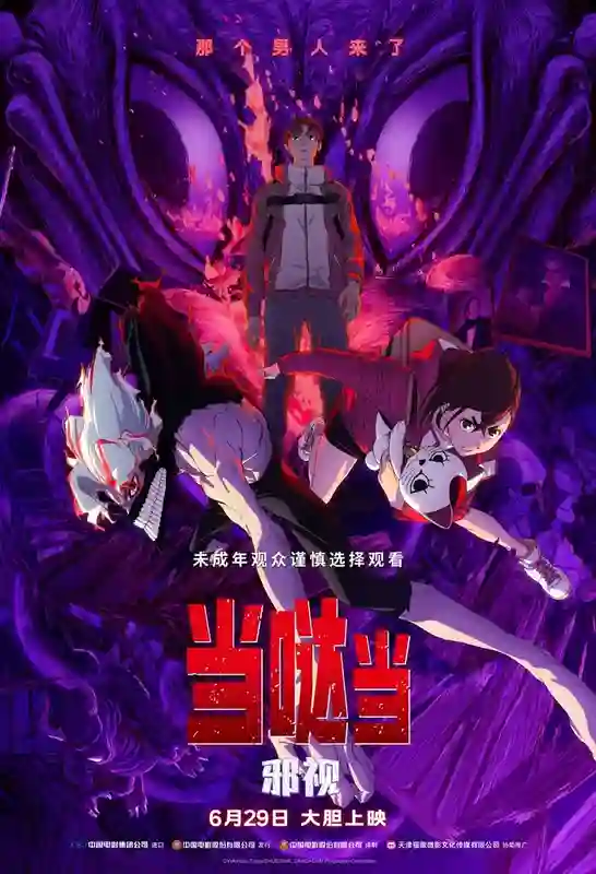 《当哒当：邪视》定档6月29日 超人气IP首登内地大银幕