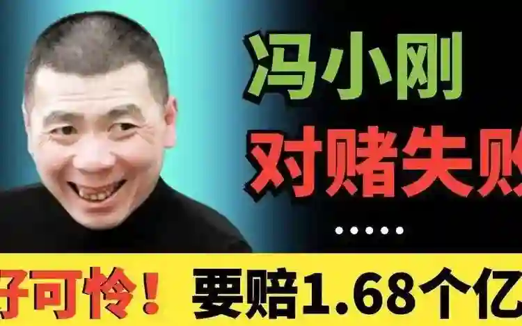 对赌协议成为“催命符”，冯小刚赔了1.68亿，28岁女星被逼自杀！