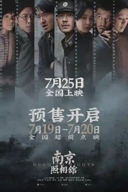 《南京照相馆》提档725开预售  刘昊然高叶被迫亲善摆拍目睹日军谎言