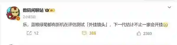 影像新赛道！曝华为小米OPPO和vivo都在评估测试外挂镜头