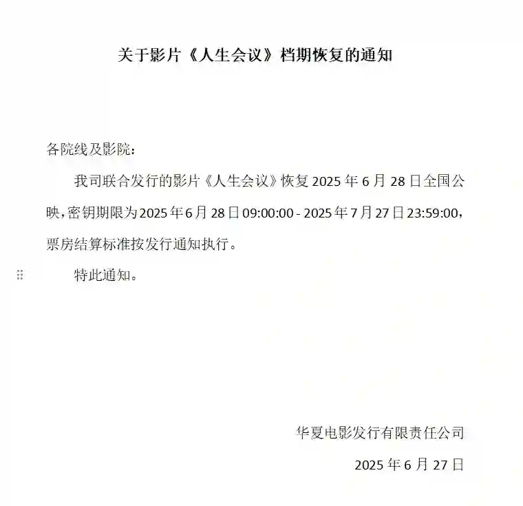 《人生<em>会议</em>》官宣撤档后恢复6月28日上映，目前几乎无排片