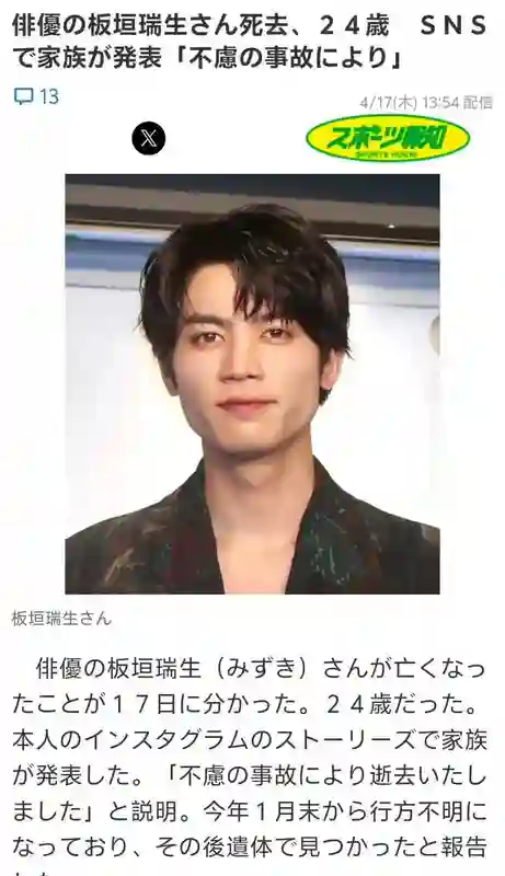 日本演员板垣瑞生去世 曾因精神问题失踪