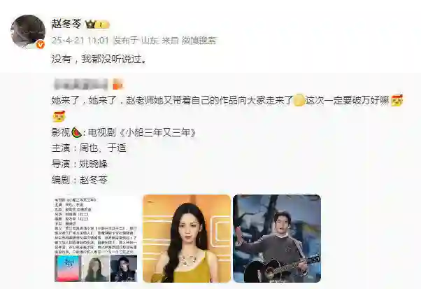 编剧赵冬苓否认与周也于适合作：没有，我都没听说过