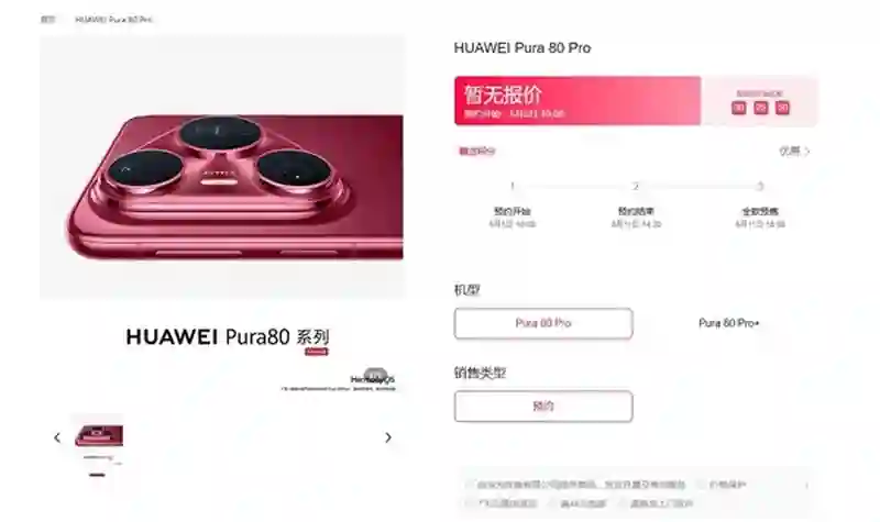 直接开售预约！华为Pura80系列来了，侧边指纹+夸张大三角镜头