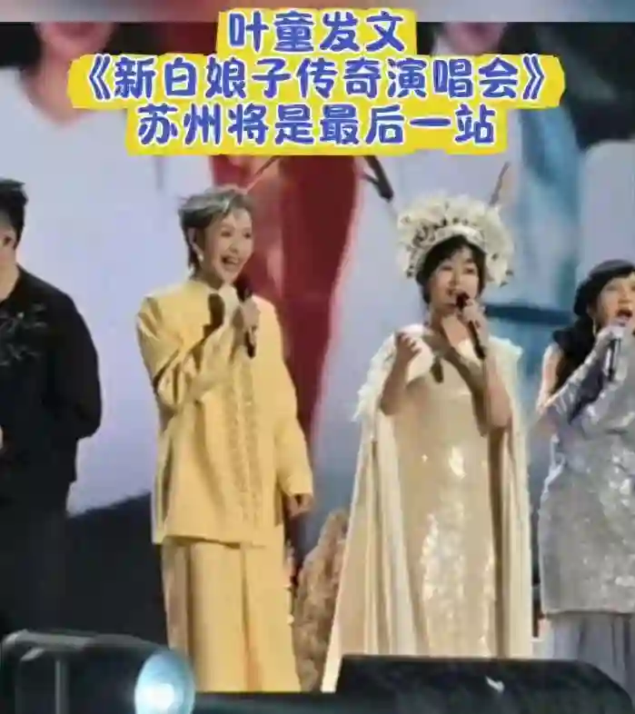 叶童凌晨官宣重要消息，决定退出巡演，撕开了赵雅芝最后“体面”
