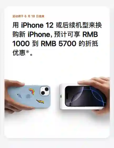 苹果宣布上调以旧换新抵扣金额：iPhone 12后续机型最高抵5700元
