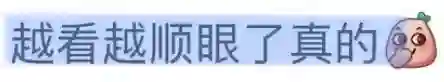 疯了…把他捧到c位有什么好处？