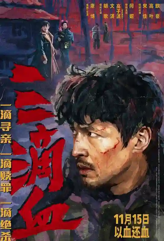 犯罪电影《三滴血》定档11月15日 胡歌“黑吃黑”颠覆形象硬刚人贩子团伙