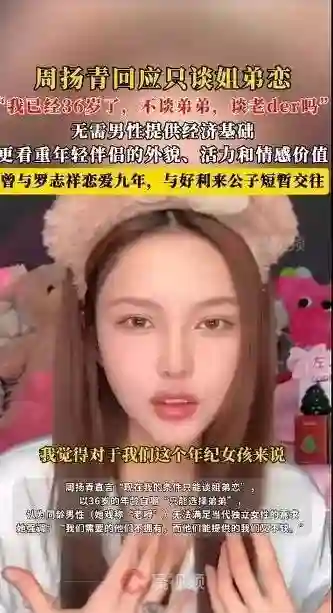 36岁周扬青只谈姐弟恋！不要彩礼，更注重伴侣的外貌。