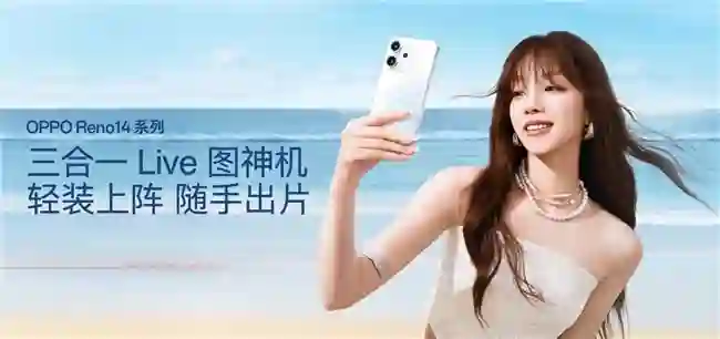 OPPO Reno14系列发布，实况照片体验再进化