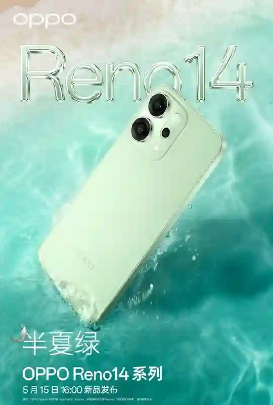 OPPO Reno14系列手机支持4K视频转实况照片，5月15日发布