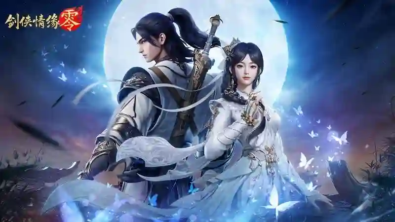 李若彤推荐！西山居《剑侠情缘·零》5月29日公测再续剑侠情