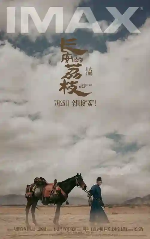 《长安的荔枝》IMAX专属海报发布 7月12、13日点映IMAX大银幕“尝鲜”