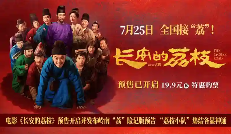 电影《长安的荔枝》预售开启并发布岭南“荔”险记版预告 “荔枝小队”集结各显神通