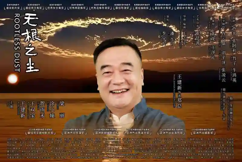 中国电影再获国际殊荣 《无根之尘》斩获世界民族电影节双冠
