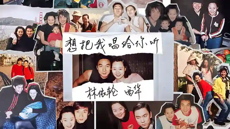 林依轮结婚30年纪念日演唱《想把我唱给你听》记录生活点滴