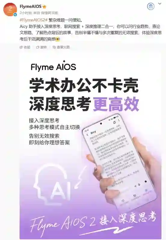 魅族FlymeAIOS 2系统Aicy助手接入深度思考，支持联网搜索+深度推理二合一