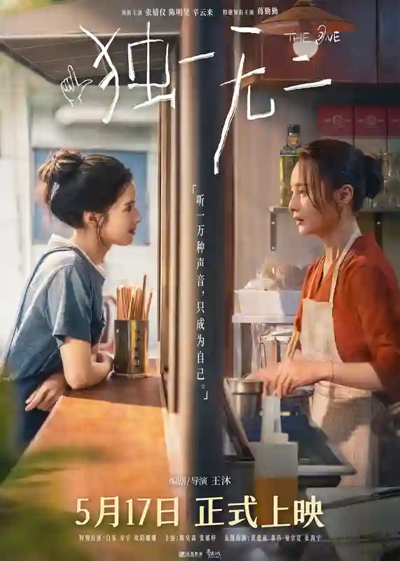 电影《独一无二》终极预告极致动情！张婧仪家庭梦想互相拉扯陈明昊辛云来蒋勤勤用爱托举