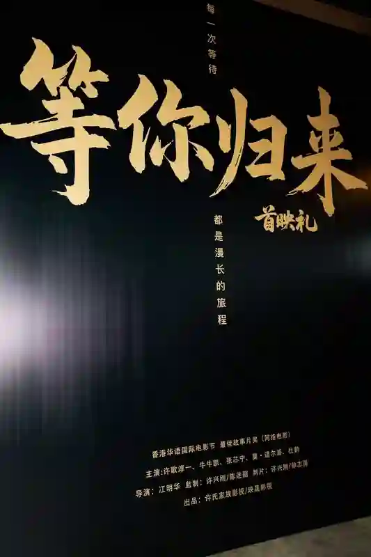 电影《等你归来》2025年7月6日首映礼圆满成功！定档7月11日在爱奇艺独家上线