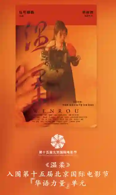 李珈西三次亮相北影节，携电影《温柔》尽显女性魅力