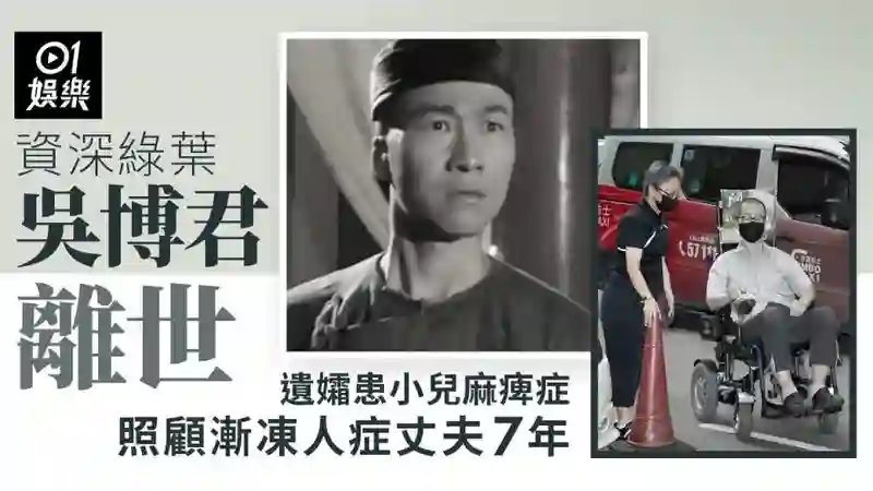 TVB演员吴博君因渐冻症去世，刘德华薛家燕等人曾捐钱，遗孀发声致谢