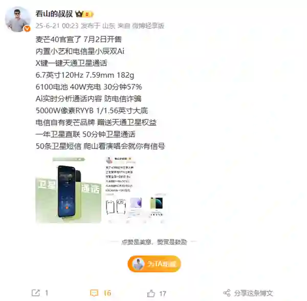 中国电信麦芒40关键配置出炉 全系天通卫星通信 支持防电诈