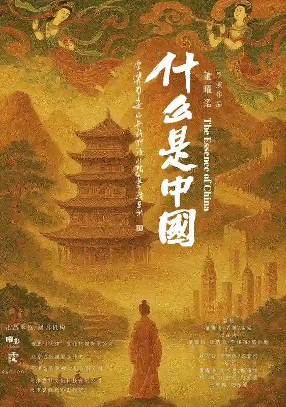 青年导演董曜语新作《什么是中国》预计11月上映，用影像凝视时代与文明
