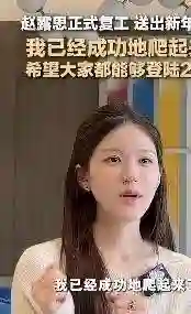 这一次，患癌五年一声不吭的朱媛媛，和赵露思整的形成了鲜明对比