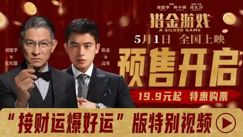 电影《猎金游戏》预售开启！“接财运 爆好运”版特别视频曝光