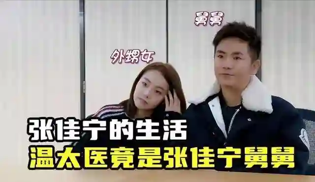 冻龄女神张佳宁拒认生父和舅舅张晓龙相依为命，今36岁情归高至霆