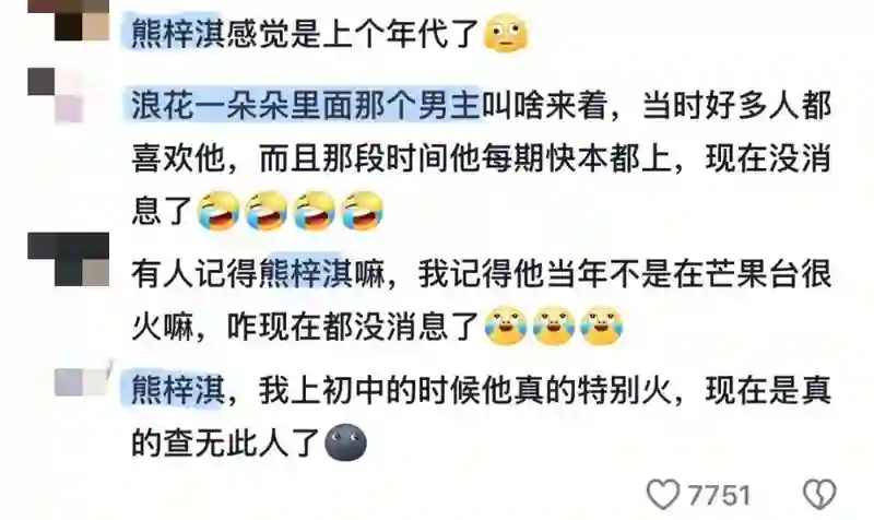 曾经是顶流，现在查无此人？