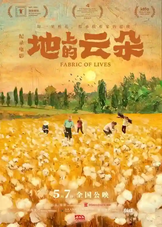 从“棉田”到“烟火人间”：一场土地和生命的共生叙事，影展佳片《地上的云朵》定档5月7日