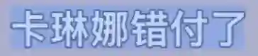 她最大的问题是不太聪明，又很想赢？