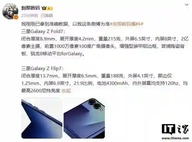 三星Galaxy Z Flip7/Fold7折叠屏手机参数曝光，预计7月9日发布
