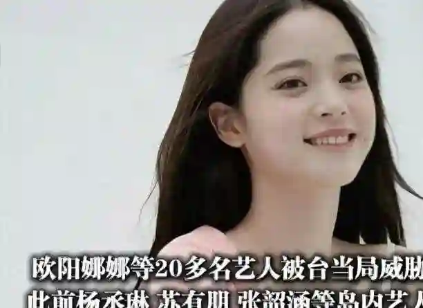 欧阳娜娜遭威胁后续：央媒发声力挺，外公身份不简单，罚款成笑话