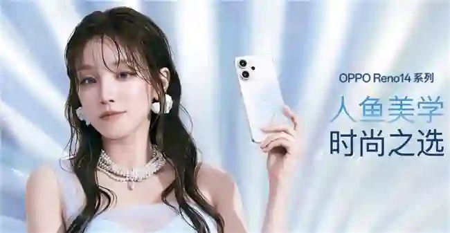 OPPO Reno14系列发布，实况照片体验再进化