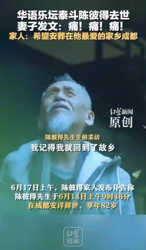 陈彼得家人发声：将在其热爱的成都完成安葬，墓地选址商议中