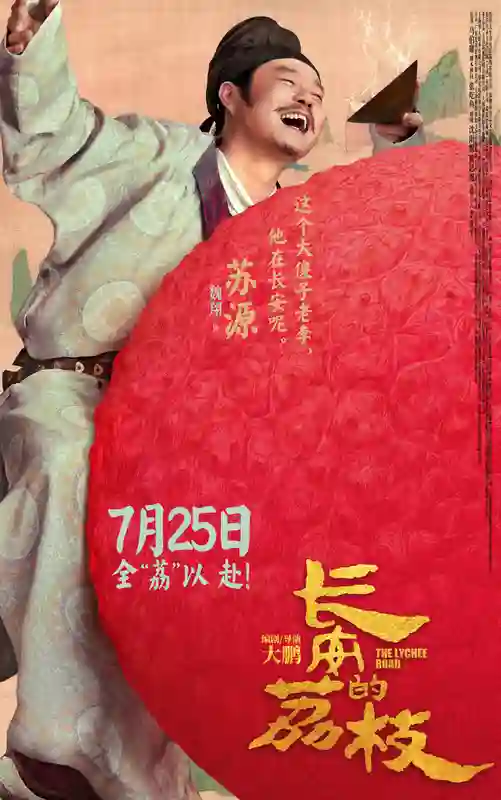 电影《长安的荔枝》发布全新预告及角色海报 荔枝转动命运齿轮牵引各方势力登场