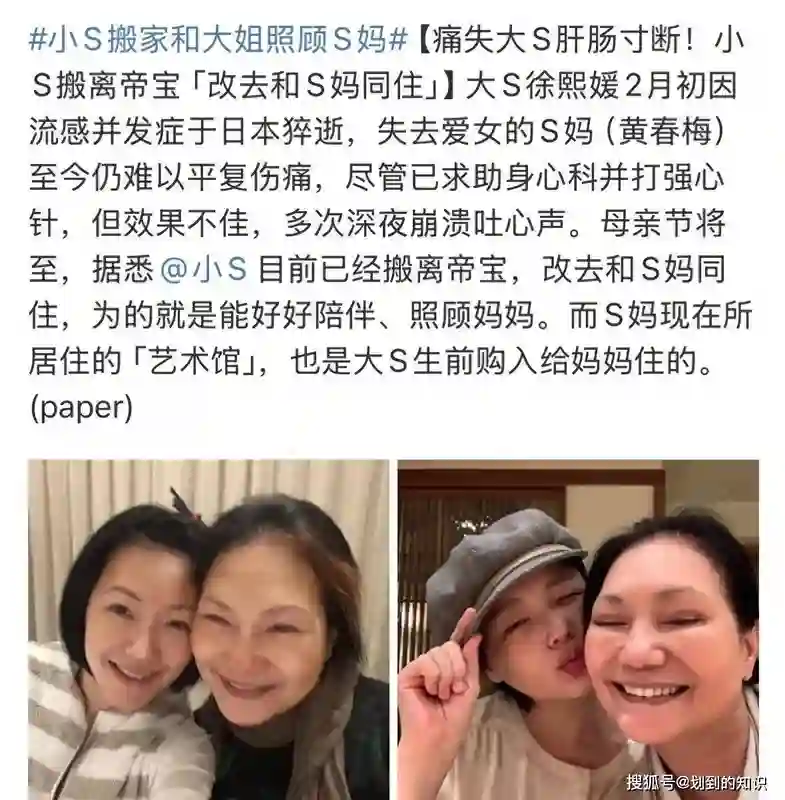 大S去世3个月后，小S搬去和S妈同住，接替大S和大姐一起照顾S妈