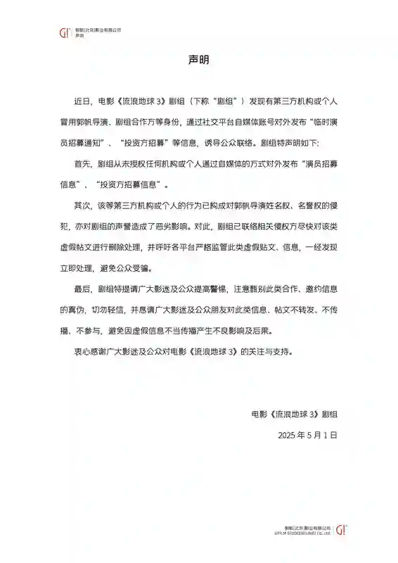 《流浪地球》剧组严正发声：冒用郭帆导演身份的演员招募信息全是骗局