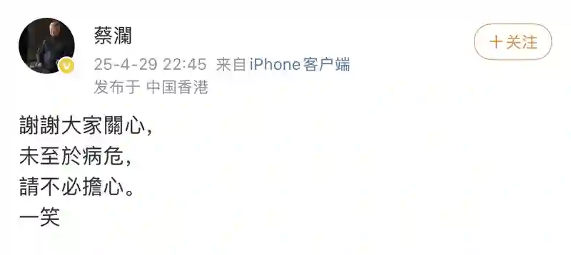 84岁蔡澜回应病危传言：未至于病危，请不必担心