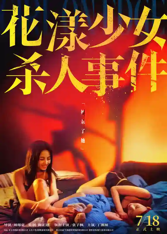 电影《花漾少女杀人事件》曝「她成为她」冰上特辑 张子枫“从形到神”成就角色