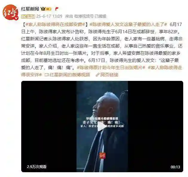陈彼得家人发声：将在其热爱的成都完成安葬，墓地选址商议中