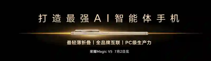 荣耀Magic V5即将亮相：将搭载全新AI智能体