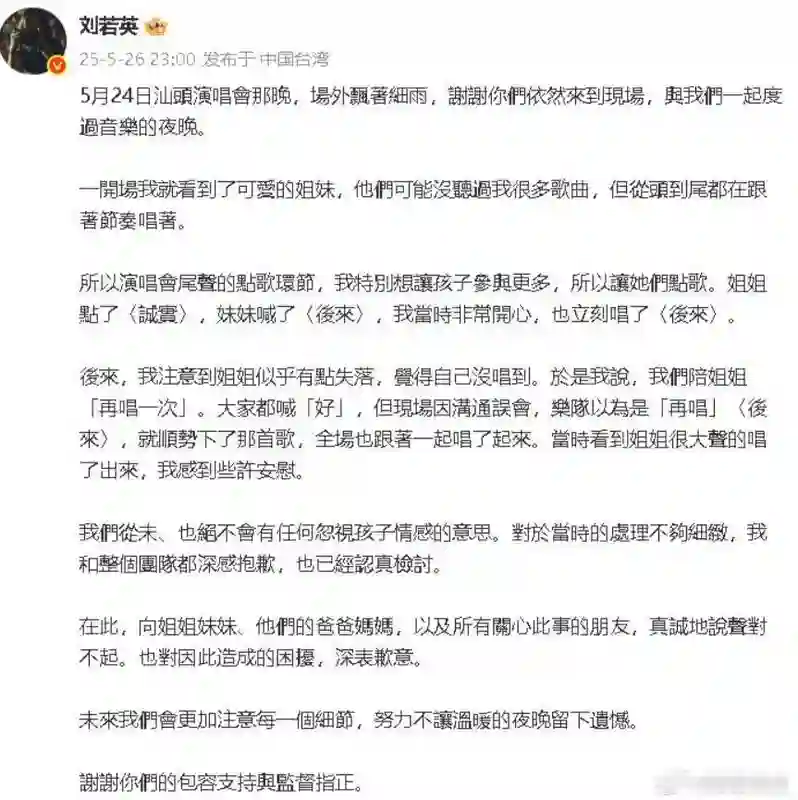 刘若英回应演唱会姐妹点歌风波，向当事人及父母表达歉意