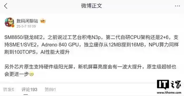 第二代骁龙8至尊版被曝采用台积电N3p工艺：2+6自研CPU架构