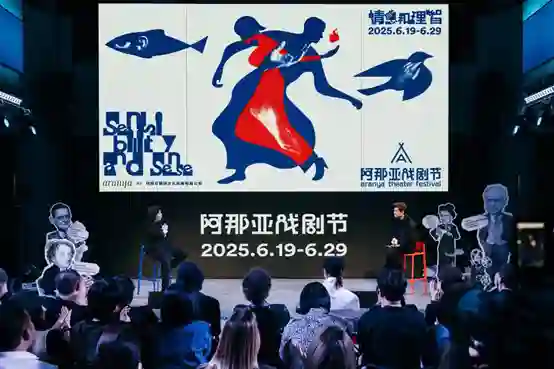 《2025阿那亚戏剧节发布会速览！6.19-6.29上演“情感和理智”的终极Battle》